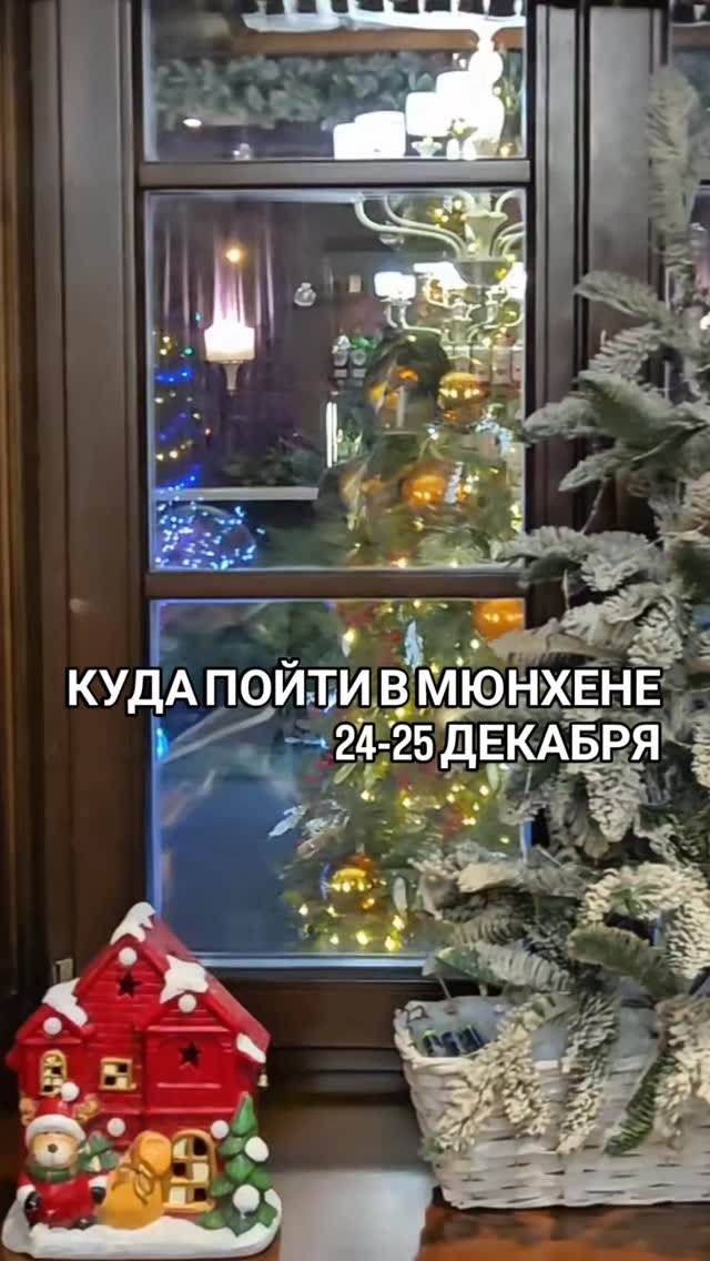 🎄РЕЖИМ РАБОТЫ РАЗВЛЕЧЕНИЙ МЮНХЕНА И ОКРЕСТНОСТЕЙ 24-25 ДЕКАБРЯ 2025

Каждый ваш комментарий - награда зс мои труды ✨

🔴 - что закрыто
🟢 - что открыто

✅Экскурсии по Мюнхену и Баварии можно заказать в любой день и время по договоренности
👉www.meetmunich.com 
Контакты и What'sapp в шапке профиля

🤓 Ваша @irena_munich_guide 

замки баварских королей гид по Мюнхену Мюнхен экскурсии в Мюнхене частный гид в Мюнхене гид и Баварии
#гидмюнхен #мюнхенэкскурсии #кудапойтивмюнхене #мюнхенРождество