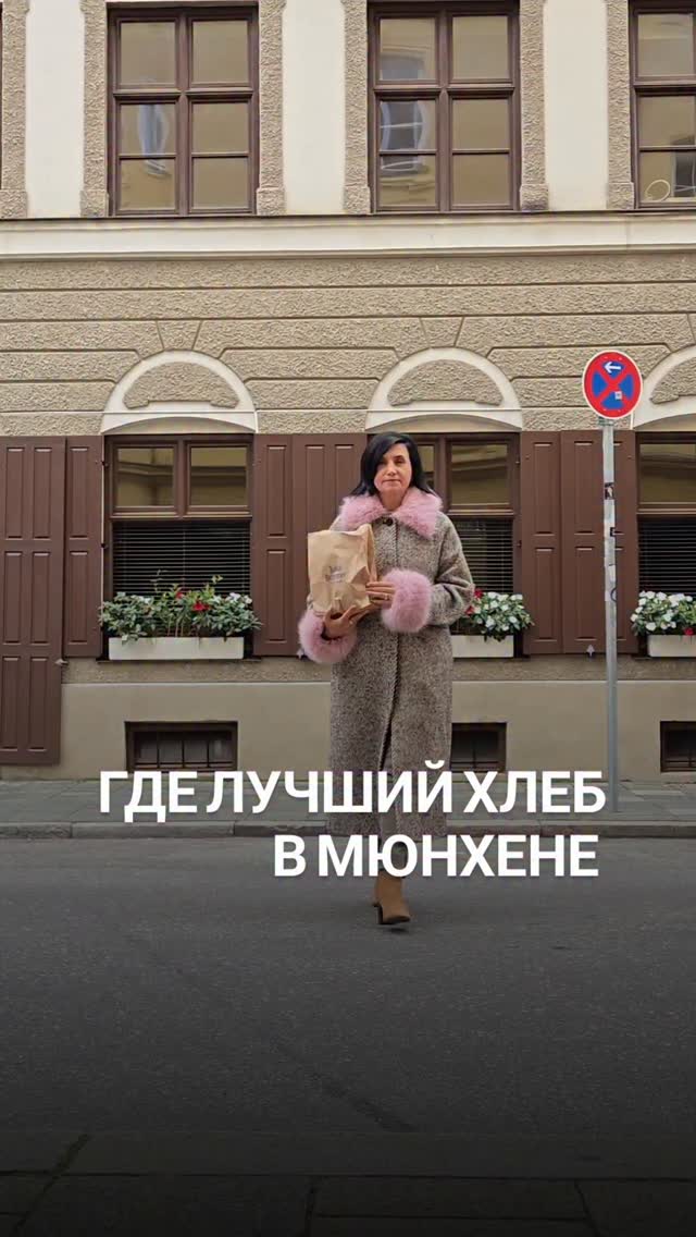 В Германии больше 3 тысяч сортов хлеба. И чтобы почувствовать тот самый вкус, лучше отправиться в ремесленные пекарни.
Впервые хлеб от @juliusbrantner я попробовала в мишленовском ресторане. А адреса магазинов-пекарен такие:

📍Kreuzstraße 1, 80331 München
📍Nordendstraße 23, 80801 München

Кто знаком с ассортиментом этой пекарни? Что предпочитаете? Ореховый? Брецели или "дедушка Вальтер"? 

🤓Ваш гид по вкусному Мюнхену Ирена

✅Экскурсии по Мюнхену и Баварии можно заказать в любой день и время по договоренности www.meetmunich.com

👉 Вотсапп и все контакты в шапке профиля
➡️ пишите @irena_munich_guide

Anzeige selbst bezalt 
красивое в Мюнхене замки баварских королей экскурсовод в Мюнхене гид в Мюнхене гид по Мюнхену гид в Баварии Нойшванштайн замки Баварии экскурсии в Мюнхене куда пойти в Мюнхене рестораны Мюнхена новое Мюнхен где вкусно в Мюнхене