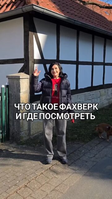 Фахверковая архитектура в Мюнхене и Баварии:

🏘️ Мюнхен: дворики Platzl 3, 80331 München

🏠 В Нюрнберге в районе Tiergärtnertorplatz и  Weissgerbergasse. 2 часа от Мюнхена 

🏘️ Динкельсбюль (Dinkelsbühl), 2 часа от Мюнхена

🏠 Rothenburg ob der Tauber - самый известный фахверковый город, 3 часа от Мюнхена

🏘️ Шонгау (Schongau)

🤓 Ваш гид в Мюнхене и Баварии Ирена
@irena_munich_guide 

✅ Индивидуальные экскурсии по Мюнхену и Баварии на моем сайте⤵️ www.meetmunich.com

красивое в Мюнхене что посиотреть в Мюнхене старинный Мюнхен куда поехать из Мюнхена замки баварских королей экскурсовод в Мюнхене гид в Мюнхене гид по Мюнхену гид в Баварии Нойшванштайн замки Баварии экскурсии в Мюнхене куда пойти в Мюнхене
