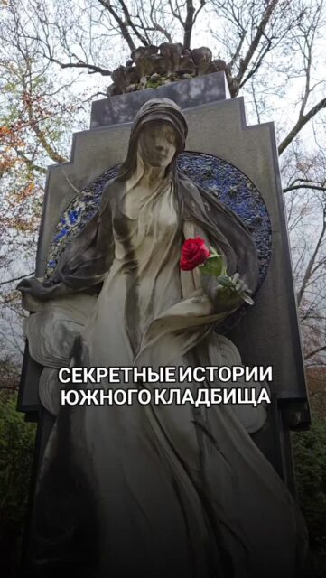 Историческое кладбище в центре Мюнхена сегодня превратилось в зеленый парк. Под претенциозными или скромными надгробиями покоятся снискавшие любовь и презрение, ненависть и славу известные личности Мюнхена. Последний приют здесь нашли легендарные пивовары, любовница русского царя, изобретатель сладкой горчицы и физик Ом.
Приглашаю на экскурсию
🗓️ 05 апреля в 11:00
📌 СТАРОЕ ЮЖНОЕ КЛАДБИЩЕ
⏰Длительность 2 ч, 25€
🤓гид Ирена
запись 👉 @irena_munich_guide
Вы услышите рассказы не про смерть, а про жизнь.
#мюнхен #гидвМюнхене #выходныев Мюнхене #чтопрсмотретьвмюнхене #гидмюнхен