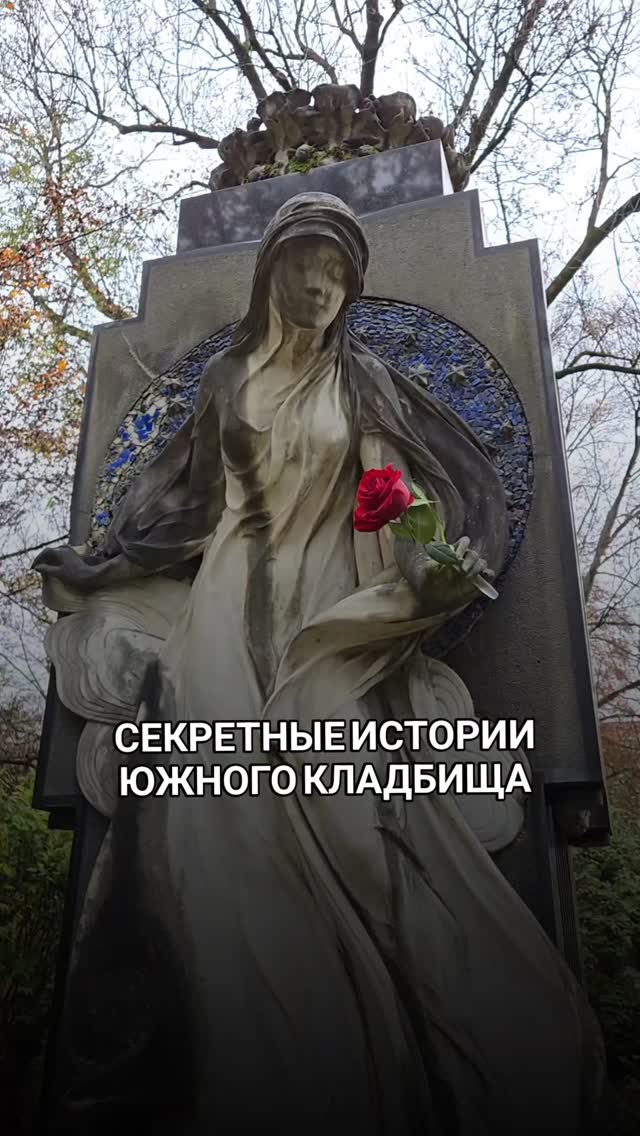 Историческое кладбище в центре Мюнхена сегодня превратилось в зеленый парк. Под претенциозными или скромными надгробиями покоятся снискавшие любовь и презрение, ненависть и славу известные личности Мюнхена. Последний приют здесь нашли легендарные пивовары, любовница русского царя, изобретатель сладкой горчицы и физик Ом.

Приглашаю на экскурсию
🗓️ 05 апреля в 11:00
📌 СТАРОЕ ЮЖНОЕ КЛАДБИЩЕ 
⏰Длительность 2 ч, 25€
🤓гид Ирена

запись 👉 @irena_munich_guide

Вы услышите рассказы не про смерть, а про жизнь.

#мюнхен #гидвМюнхене #выходныев Мюнхене #чтопрсмотретьвмюнхене #гидмюнхен