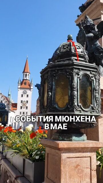📣 РАЗВЛЕЧЕНИЯ И СОБЫТИЯ МЮНХЕНА В МАЕ-2026:

🚩 Установка Майских деревьев в Мюнхене и по всей Баварии 1-3 мая

🚩 до 3 мая  ярмарка современного искусства ARTMUC Kunstfestival в MTC

🚩 до 3 мая Auer Dult Maidult традиционная ярмарка на Mariahilfplatz

🚩2-3 мая MachArt Kreativund Manufakturen - ярмарка ремесел и креативных изделий от местных мастеров

🚩 с 1 мая Fit im Park – старт городских беsплатныx программ спорта и йоги на открытых площадках города

🚩 с 1 мая сезон открытых бассейнов 

🚩 с 5 мая Tanzen im Park - старт программ танцевальных курсов беsплатno

🚩 6-18 мая Фестиваль документального кино

🚩 7 мая с 18:00 до 22:00 Бесплатный вход в музей Ленбаххаус

🚩 8-20 мая Münchener Biennale - музыкально-театральный фестиваль, посвящённый современным операм и экспериментальной сцене

🚩 Kulturstrand 2026 - открыты городские культурные пляжи

🚩 9 мая с 20:00 Длинная ночь музыки: более 400 концертов в 100 локациях города по единому билету

🚩 до 10 мая Весенний фестиваль Frühlingsfest, младшая сестра Октоберфеста

🚩 15 мая День музеев

🚩 с 20 мая Выставка Формулы-1 в Pineapple Park 

🚩 20 мая Концерт Bach in Space – Voices в Prinzregententheater 

🚩 23-25 мая бесплатный open-air музыкальный фестиваль Theatron Pfingstfestival⁠ в Olympiapark

✅ ГРУППОВЫЕ ЭКСКУРСИИ: 

🗓 03.05. Арт-лекция о кино

🗓 09.05 Нескучный Хакенфиртель

🗓 10.05 Швабинг (часть II)

🗓 17.05 Аугсбург
 
🗓 23.05 Гастрономический тур

🗓 30.05 West - End
 
Запись 👉 @irena_munich_guide

✅ Индивидуальные экскурсии по Мюнхену и Баварии можно заказать в любой день и время по договоренности
👉 www.meetmunich.com