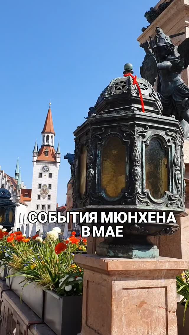 📣 РАЗВЛЕЧЕНИЯ И СОБЫТИЯ МЮНХЕНА В МАЕ-2026:

🚩 Установка Майских деревьев в Мюнхене и по всей Баварии 1-3 мая

🚩 до 3 мая  ярмарка современного искусства ARTMUC Kunstfestival в MTC

🚩 до 3 мая Auer Dult Maidult традиционная ярмарка на Mariahilfplatz

🚩2-3 мая MachArt Kreativund Manufakturen - ярмарка ремесел и креативных изделий от местных мастеров

🚩 с 1 мая Fit im Park – старт городских беsплатныx программ спорта и йоги на открытых площадках города

🚩 с 1 мая сезон открытых бассейнов 

🚩 с 5 мая Tanzen im Park - старт программ танцевальных курсов беsплатno

🚩 6-18 мая Фестиваль документального кино

🚩 7 мая с 18:00 до 22:00 Бесплатный вход в музей Ленбаххаус

🚩 8-20 мая Münchener Biennale - музыкально-театральный фестиваль, посвящённый современным операм и экспериментальной сцене

🚩 Kulturstrand 2026 - открыты городские культурные пляжи

🚩 9 мая с 20:00 Длинная ночь музыки: более 400 концертов в 100 локациях города по единому билету

🚩 до 10 мая Весенний фестиваль Frühlingsfest, младшая сестра Октоберфеста

🚩 15 мая День музеев

🚩 с 20 мая Выставка Формулы-1 в Pineapple Park 

🚩 20 мая Концерт Bach in Space – Voices в Prinzregententheater 

🚩 23-25 мая бесплатный open-air музыкальный фестиваль Theatron Pfingstfestival⁠ в Olympiapark

✅ ГРУППОВЫЕ ЭКСКУРСИИ: 

🗓 03.05. Арт-лекция о кино

🗓 09.05 Нескучный Хакенфиртель

🗓 10.05 Швабинг (часть II)

🗓 17.05 Аугсбург
 
🗓 23.05 Гастрономический тур

🗓 30.05 West - End
 
Запись 👉 @irena_munich_guide

✅ Индивидуальные экскурсии по Мюнхену и Баварии можно заказать в любой день и время по договоренности
👉 www.meetmunich.com