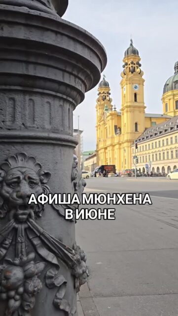 📣 РАЗВЛЕЧЕНИЯ И СОБЫТИЯ МЮНХЕНА В ИЮНЕ-2026:
Сначала расписание гркпповых экскурсиий⤵️
🗓07.06 в 15:00 ЛЕГЕНДЫ МЮНХЕНА | 25€, гид Ирена
🗓12.06 в 17:15 КУЛИНАРНЫЙ ТУР с дегустацией| 39€, гид Ирена
🗓21.06 в 14:00 НЕЦЕНТРАЛЬНЫЙ ЦЕНТР: Lehel, | 25€, гид Ольга
🗓26.06 в 17:30 ПИВНОЙ ТУР с дегустацией | 25 € +5,5, гид Ольга
🗓28.06 в 10:00 ПРАВДА ИЛИ ЛОЖЬ (маршрут 1) | 25€, гид Ирена
Запись 👉 @irena_munich_guide
✅ Индивидуальные экскурсии по Мюнхену и Баварии можно заказать в любой день и время по договоренности 👉www.meetmunich.com
А теперь городская афиша июня:
🚩 4 июня с 18:00 до 22:00 вход в музей Ленбаххаус без билета
🚩 4-7 июня munich-carnival.com
🚩 с 4 июня сезон кино под открытым небом Kino Mond und Sterne в Westpark
🌈 11-28 июня Pride Weeks - акции, концерты, шествия LGBT-сообщества, самые яркие события:
- 20.06 с 14:00 Lesbischen Straßenfest на площади Stephansplatz в Glockenbachviertel
- 27.06 c 12:00 Christopher Street Day
🌈 11-28 июня Pride Weeks - акции, концерты, шествия LGBT-сообщества, самые яркие события:
- 20.06 с 14:00 Lesbischen Straßenfest на площади Stephansplatz в Glockenbachviertel
- 27.06 c 12:00 Christopher Street Day c парадом людей и повозок представителей LGBT в центре города
🚩 11-12 июня Концерт Linkin Park
🚩 13 июня Музыкальный фестиваль Isle of Summer
🚩 13-14 июня День города Мюнхен под девизом «Фестиваль кварталов». Сцены, музыка, конкурсы, рынок ремесел, экскурсии и гастрономия
🚩 13-14 июня BlütenLust в Ботаническом саду: концерты, показ мод, театр, экскурсии
🚩 18 июня - 31 июля Munich Opera Festival
🚩 19 июня - 19 июля Tollwood Sommerfestival в Olympiapark.
🚩 20 июня Bacherlfest: фестиваль для детей, молодежи и семей. Без оплаты
🚩 20 июня Münchner Brauertag на Marienplatz
🚩 20-21 июня Уличные фестивали Corso Leopold и Zamanand
🚩 26-28 июня 11-й Munich Mash (фестиваль экшена и экстремальных видов спорта) в Olympiapark
🚩 26 июня Музыкальный фестиваль Anotherday на Praterinsel