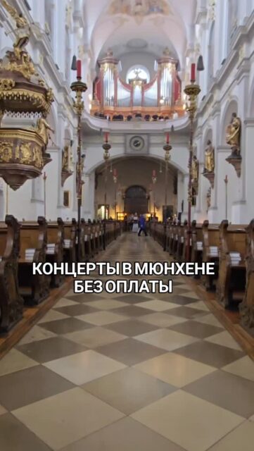 🎼 Особая атмосфера этих концертов создаётся не только музыкой - здесь акустика и стены, помнящие века. 

Вход на все концерты свободный, добровольные пожертвования приветсвуются (Spenden erbeten).

Адрес в тексте ниже ⤵️ 

📅 Фестиваль Laudes Organi 2026 в Мюнхене :
 
🎹 17 июня в 20:00  Abendmusik
В программе произведения Иоганна Себастьяна Баха и Джона Кейджа, а также выступление вокального ансамбля e.leutheria. 

🎹 19 июня в 19:30 Les Corps Glorieux
Органный концерт с монументальным циклом Оливье Мессиана в исполнении выдающегося органиста Бернхарда Хааса. 

🎼 21 июня в 15:00  Mozart I
Торжественное исполнение знаменитой Мессы до минор KV 427 Вольфганга Амадея Моцарта в сопровождении Камерного хора и Оркестра St. Peter на исторических инструментах.

✅ Индивидуальные экскурсии по Мюнхену и Баварии можно заказать в любой день и время по договоренности
www.meetmunich.com

👉 Пишите лично @irena_munich_guide
 What'sApp, Telegram в шапке профиля

Адрес храма с концертами :
📍St. Peter, Rindermarkt 1, 80331 München
