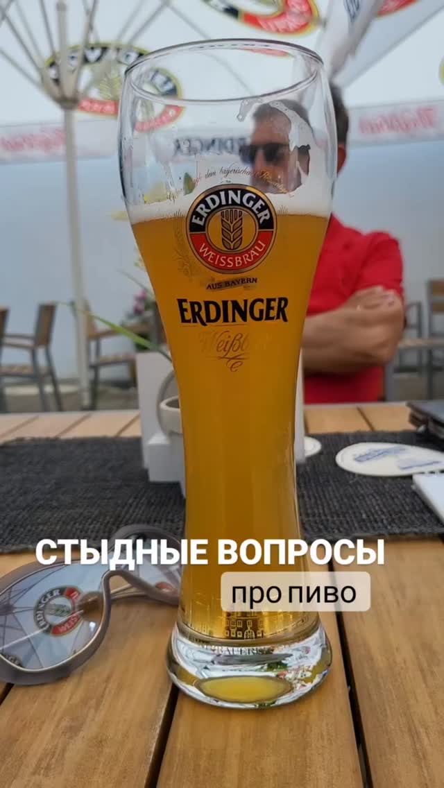 Стыдные вопросы про пиво... о чем вы хотели знать, но стеснялись спросить. 

🍻 Какое пиво лучше всего продается в Германии? 
Лидирует бренд Krombacher. 

🍻Как тара влияет на вкус пива? 
Почти никак. А вот плохо влияют перепады температуры и солнечный свет. Соответственно понятно, почему пиво в кегах и бочках кажется нам вкуснее.

🍻Сколько пива можно выпить за рулем? 
В Германии предел за езду без штрафа - 0,5 промилле. Такое содержание алкоголя в организме наблюдается после употребления 0,3-0,5 л пива.

🍻Толстеют ли от пива?  
В классическом поллитре около 20 г углеводов и 220 кк. Пиво не очень-то калорийный напиток. А вот закуска к нему - ого-го. 

🍻Почему пиво пенится? 
Оно очень радо вас видеть 😊. Химическая правда заключается во взаимодействии белка и CO2. В пшеничном пиве белка больше, поэтому и пенится оно сильнее. Также на пенообразование влияет хмель.

🍻Есть ли алкоголь в безалкогольном пиве?
Как ни старайся, почти всегда до 0,5% в безалкогольном пиве присутствует.  Иногда можно найти с маркировкой 0,0%. Технологий удаления алкоголя из пива несколько.

🍺 на пивной экскурсии в Мюнхене мы говорим об  этом и других интересных фактах и, конечно, дегустируем лучшие образцы «жидкого хлеба".
Длительность 2,5 часа, цена от 160 евро
👉 заказать @irena_munich_guide